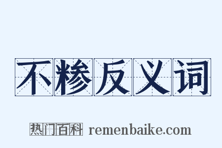 不糁反义词是什么意思的图片